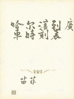 哈尔滨到广州客车时刻表