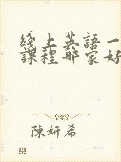 线上英语一对一课程哪家好