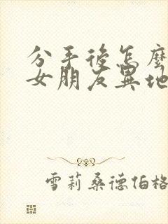 分手后怎么挽回女朋友异地恋