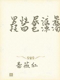 男性尿液最后一段白色浑浊