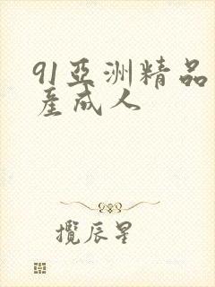 91亚洲精品国产成人