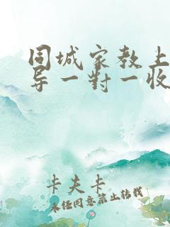 同城家教上门辅导一对一收费