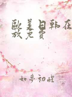 欧美日韩在线播放免费