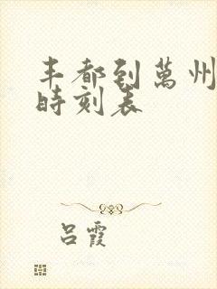 丰都到万州汽车时刻表