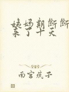 姨妈期断断续续来了十天