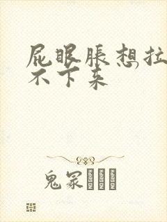 屁眼胀想拉屎拉不下来