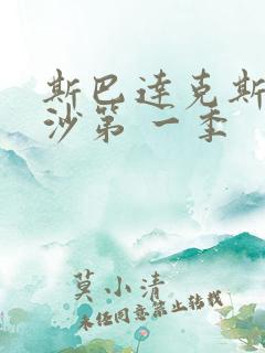 斯巴达克斯血与沙第 一季