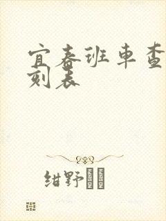 宜春班车查询时刻表