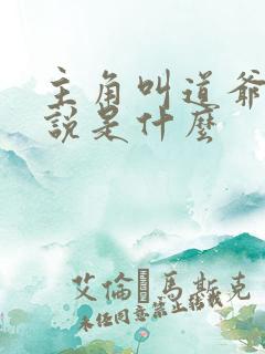 主角叫道爷的小说是什么