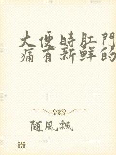 大便时肛门有刺痛有新鲜的血是怎么回事