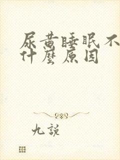 尿黄睡眠不好是什么原因