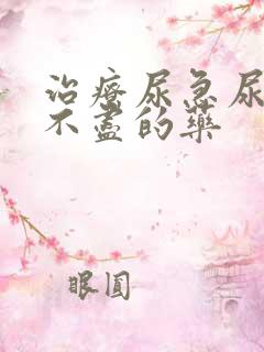 治疗尿急尿频尿不尽的药