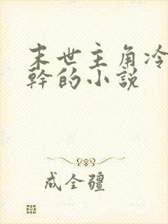 末世主角冷血单干的小说