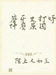 磨牙又打呼噜是什么原因