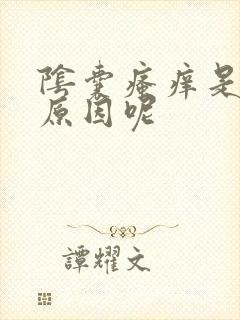 阴囊瘙痒是什么原因呢