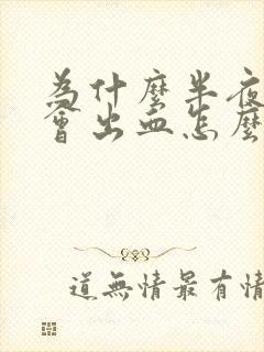 为什么半夜牙龈会出血怎么回事