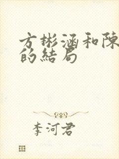 方彬涵和陈思铭的结局