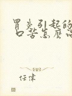 胃炎引起的口干 口苦怎么治疗方法