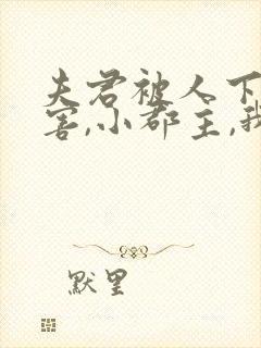 夫君被人下药陷害,小郡主,我并没有不顾名节