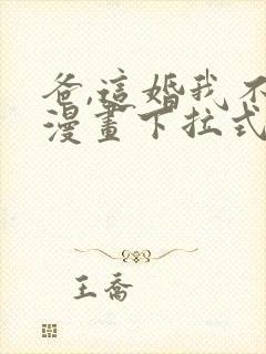 爸,这婚我不结漫画下拉式看漫画