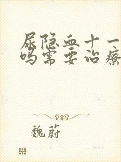 尿隐血十一严重吗需要治疗吗