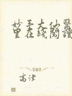 妙手大仙医陈万里在线阅读