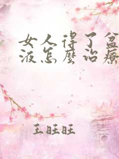 女人得了盆腔积液怎么治疗