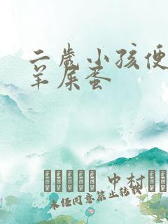 二岁小孩便秘拉羊屎蛋