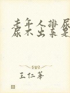 老年人排尿困难尿不出来是怎么回事