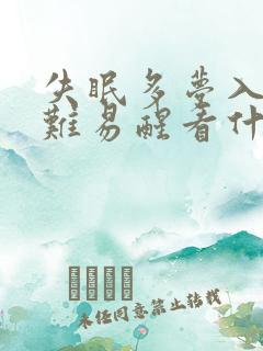 失眠多梦入睡困难易醒看什么科