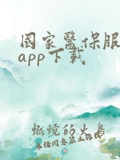 国家医保服平台app下载