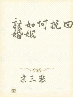 该如何挽回我的婚姻