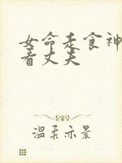 女命走食神大运看丈夫