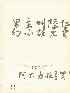 男主叫陆仁的玄幻小说免费阅读