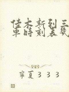 佳木斯到三江客车时刻表几点