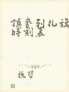 镇赉到扎旗客车时刻表