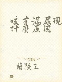 咳有漏尿现象是什么原因