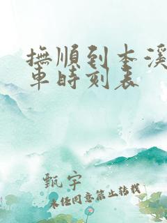 抚顺到本溪市客车时刻表