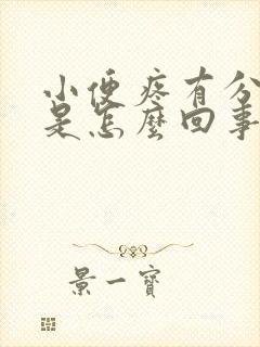 小便疼有分泌物是怎么回事