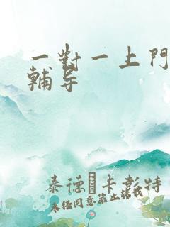 一对一上门家教辅导