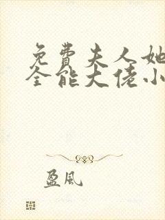 免费夫人她竟是全能大佬小说