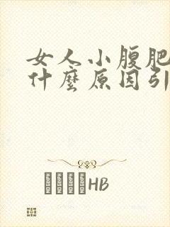 女人小腹肥胖是什么原因引起的?