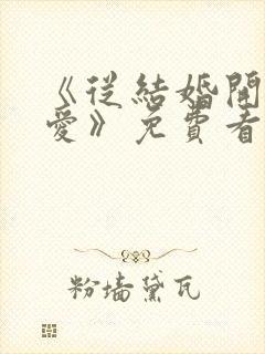 《从结婚开始恋爱》免费看