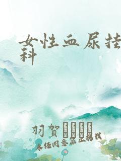 女性血尿挂什么科