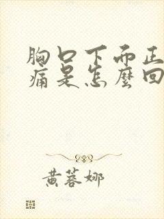 胸口下面正中间痛是怎么回事