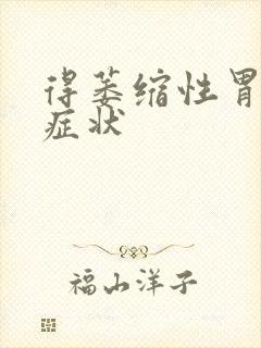 得萎缩性胃炎的症状