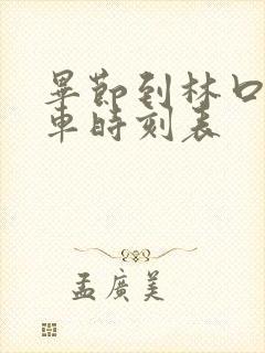 毕节到林口镇客车时刻表