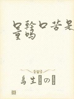 口干口苦是湿气重吗