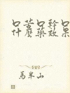 口苦口干口臭吃什么药效果快