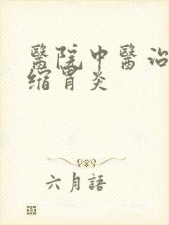 医院中医治疗萎缩胃炎